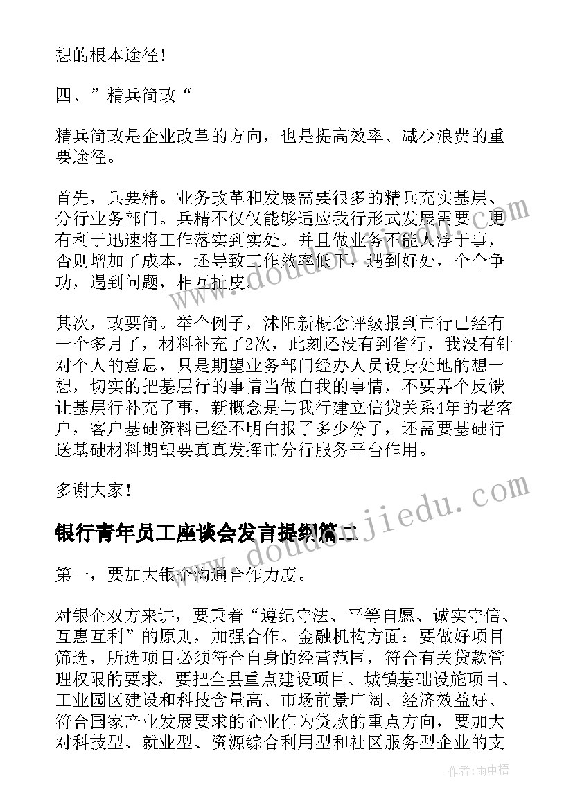 2023年银行青年员工座谈会发言提纲 银行青年员工座谈会发言稿(优秀5篇)