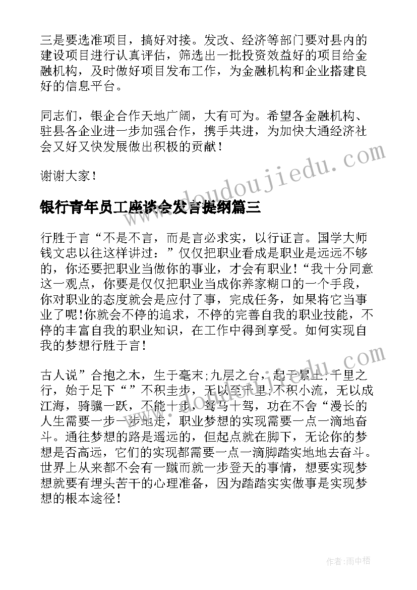 2023年银行青年员工座谈会发言提纲 银行青年员工座谈会发言稿(优秀5篇)