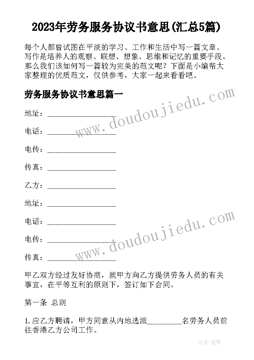 2023年劳务服务协议书意思(汇总5篇)