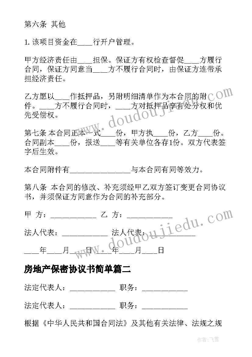 最新房地产保密协议书简单 房地产开发协议书(优质8篇)