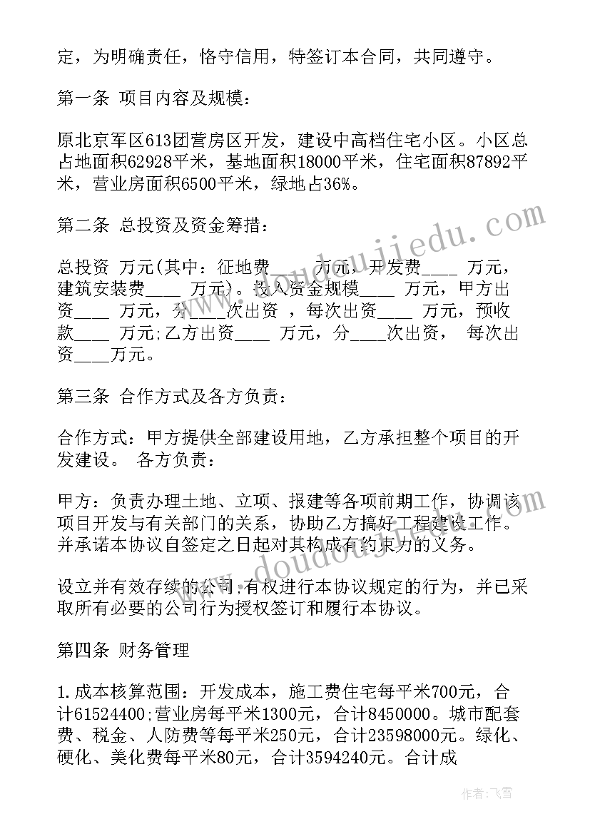 最新房地产保密协议书简单 房地产开发协议书(优质8篇)