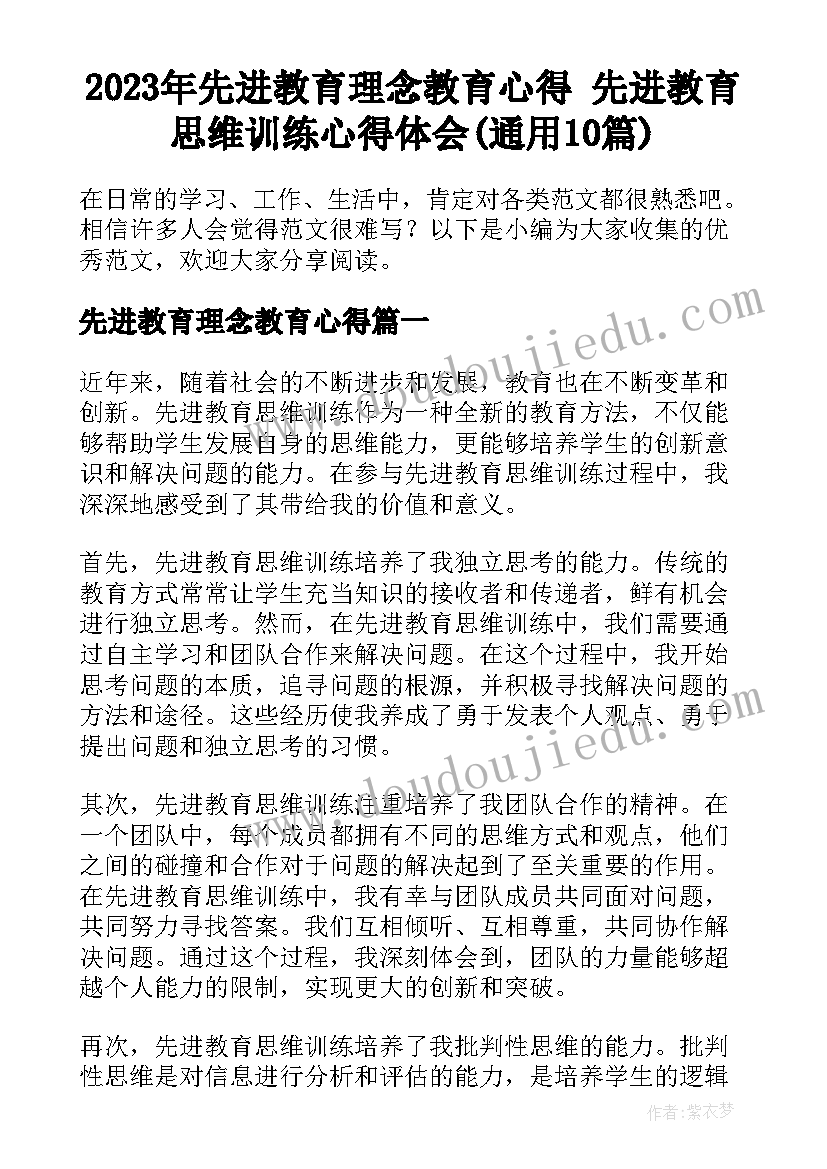 2023年先进教育理念教育心得 先进教育思维训练心得体会(通用10篇)