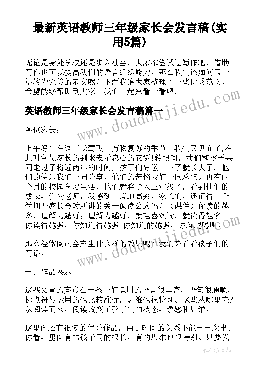 最新英语教师三年级家长会发言稿(实用5篇)