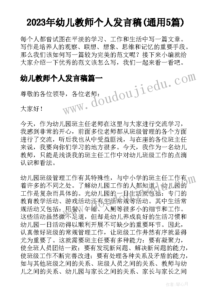 2023年幼儿教师个人发言稿(通用5篇)