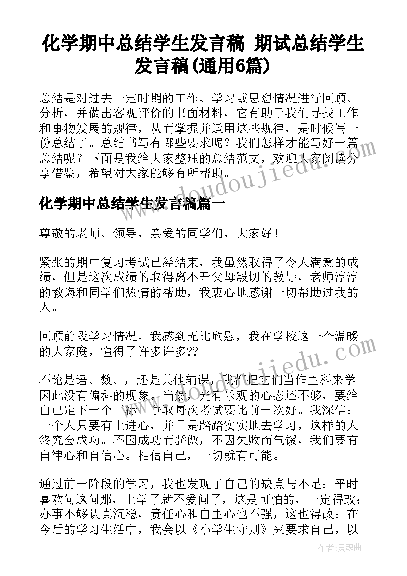 化学期中总结学生发言稿 期试总结学生发言稿(通用6篇)