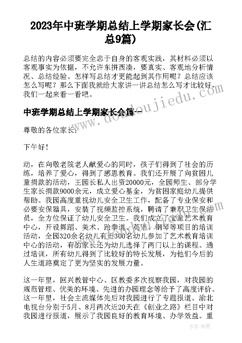 2023年中班学期总结上学期家长会(汇总9篇)