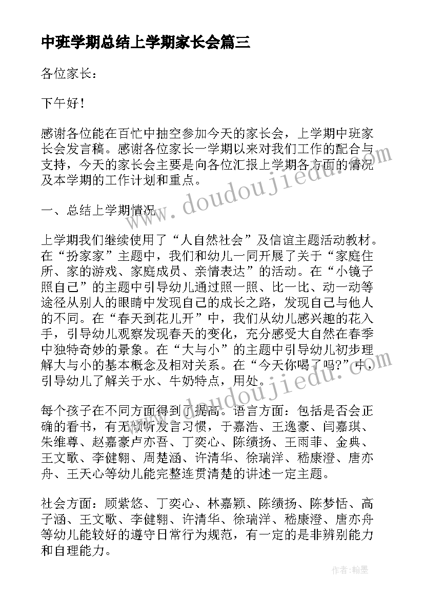 2023年中班学期总结上学期家长会(汇总9篇)