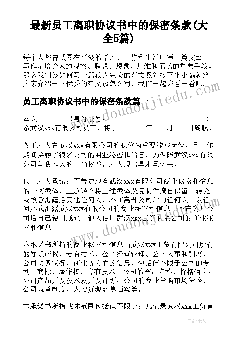 最新员工离职协议书中的保密条款(大全5篇)