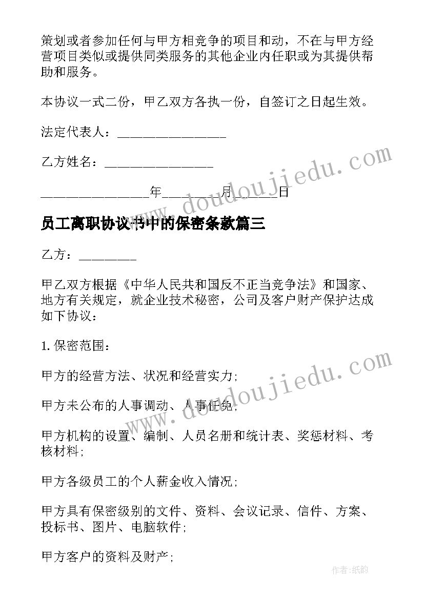 最新员工离职协议书中的保密条款(大全5篇)