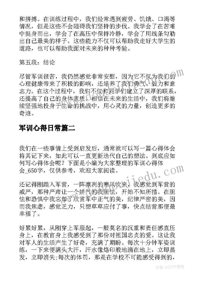 最新军训心得日常(汇总5篇)