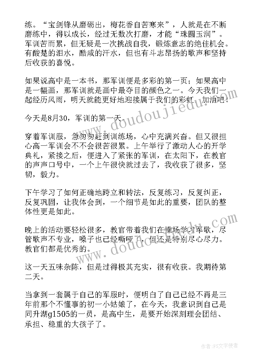 最新军训心得日常(汇总5篇)