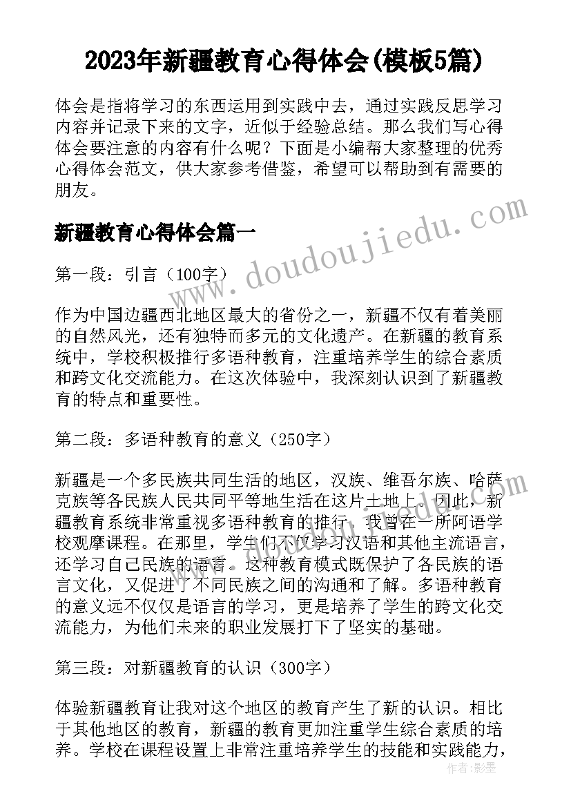 2023年新疆教育心得体会(模板5篇)