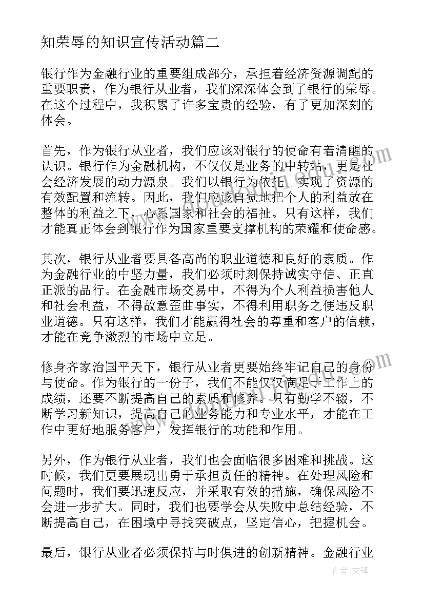 2023年知荣辱的知识宣传活动 银行知荣辱心得体会(优秀5篇)