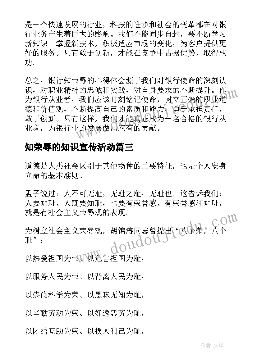 2023年知荣辱的知识宣传活动 银行知荣辱心得体会(优秀5篇)