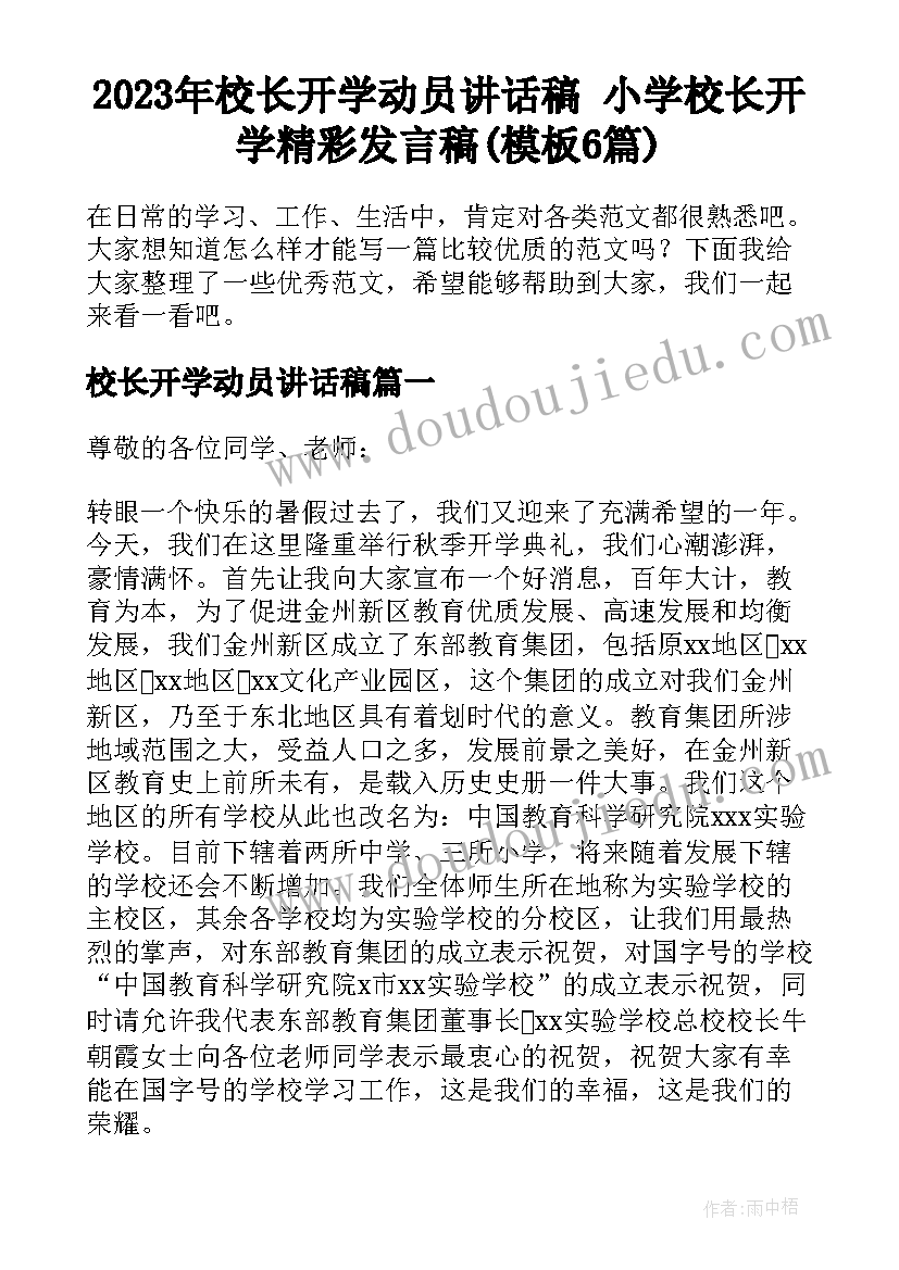 2023年校长开学动员讲话稿 小学校长开学精彩发言稿(模板6篇)