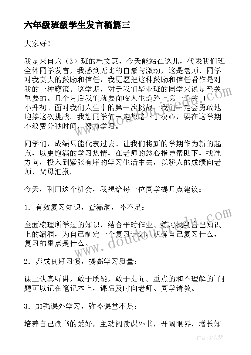 六年级班级学生发言稿 六年级学生代表发言稿(汇总7篇)