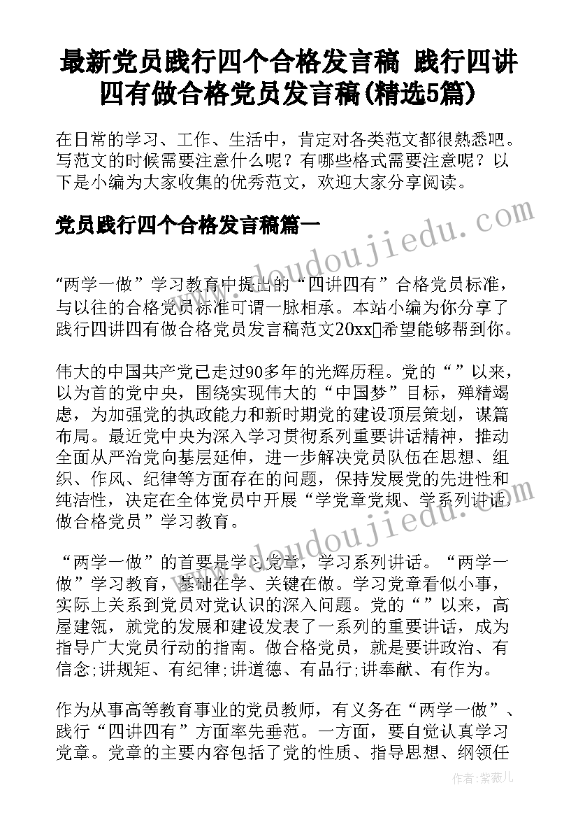 最新党员践行四个合格发言稿 践行四讲四有做合格党员发言稿(精选5篇)