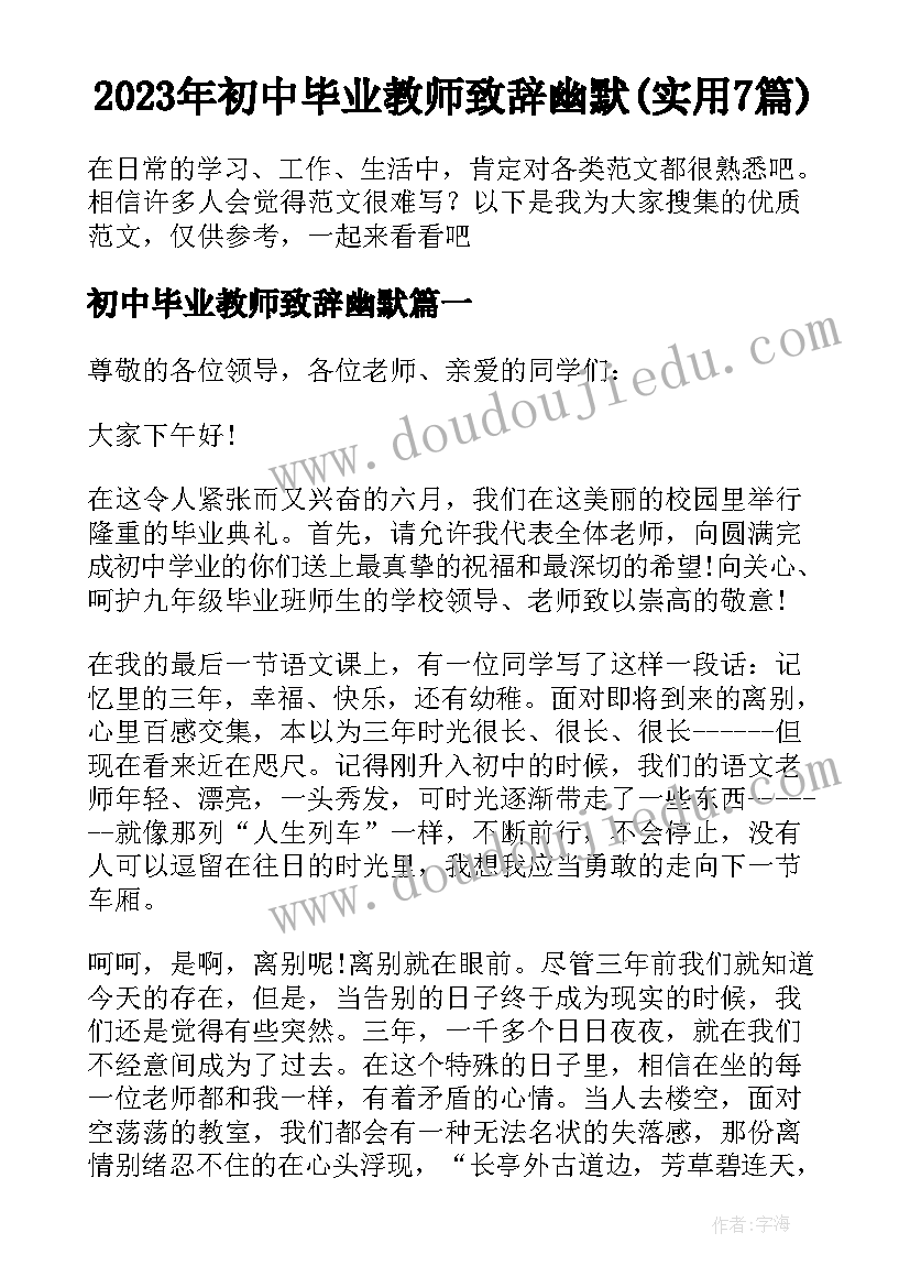 2023年初中毕业教师致辞幽默(实用7篇)