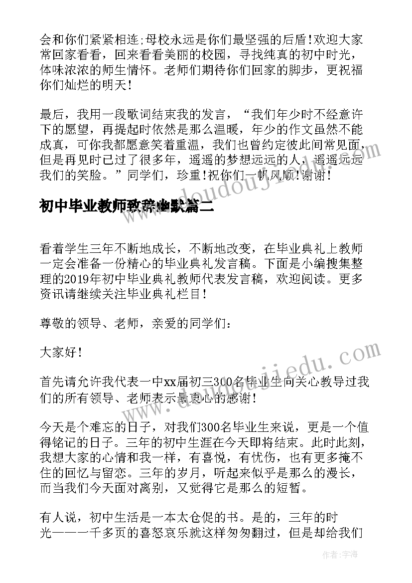 2023年初中毕业教师致辞幽默(实用7篇)