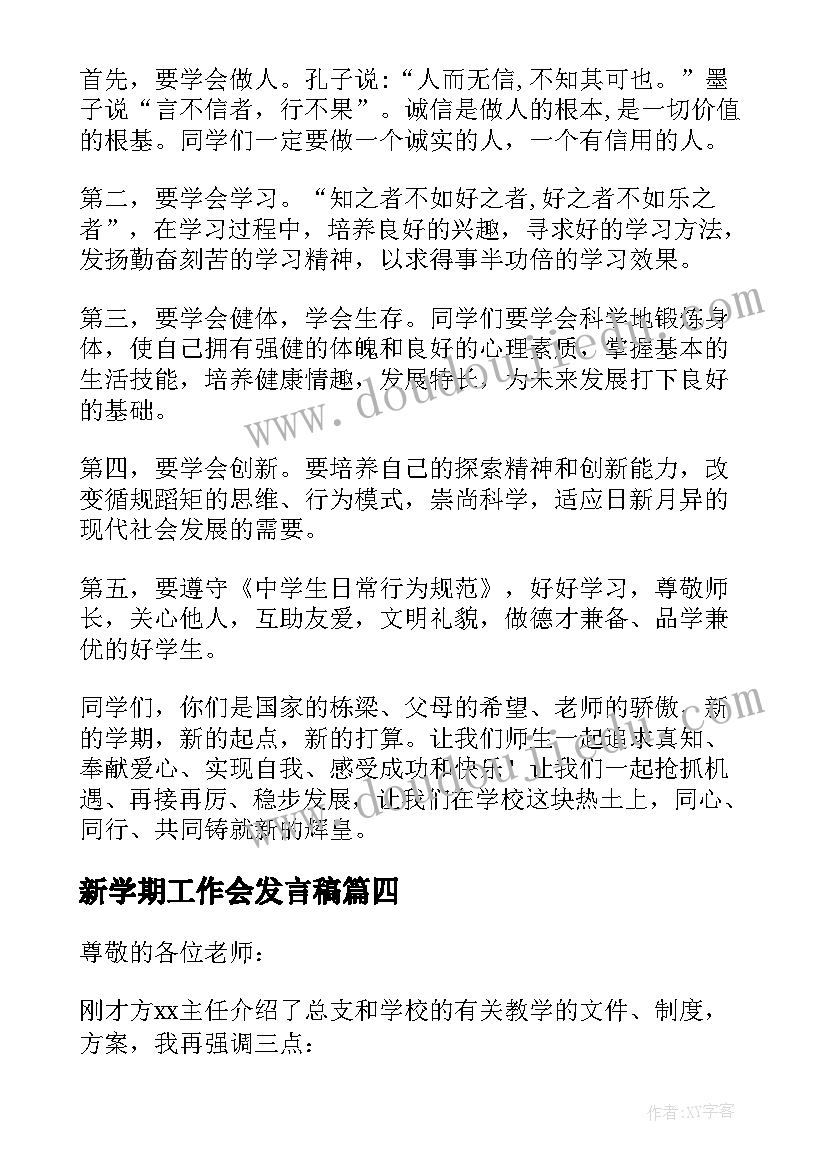 新学期工作会发言稿 幼儿园新学期开学工作会议发言稿(大全5篇)