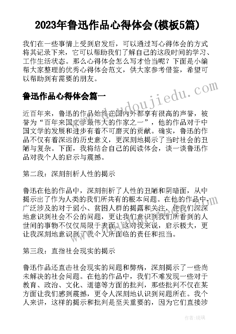 2023年鲁迅作品心得体会(模板5篇)