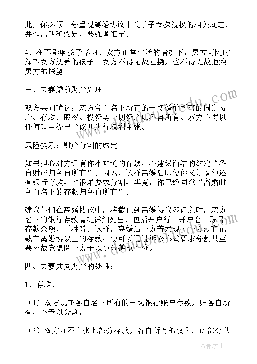 最新协议离婚财产分割协议书 离婚财产协议书(模板7篇)