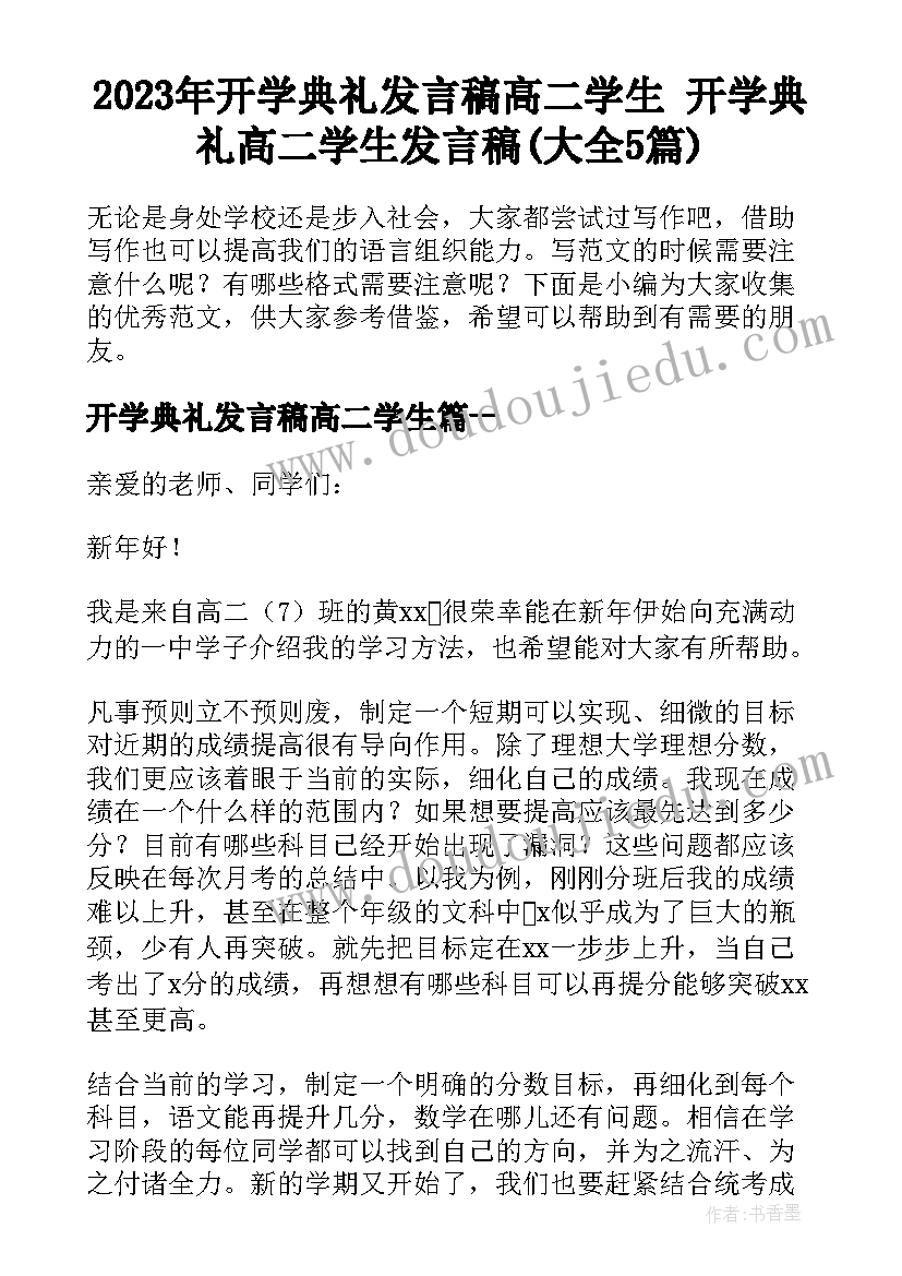 2023年开学典礼发言稿高二学生 开学典礼高二学生发言稿(大全5篇)