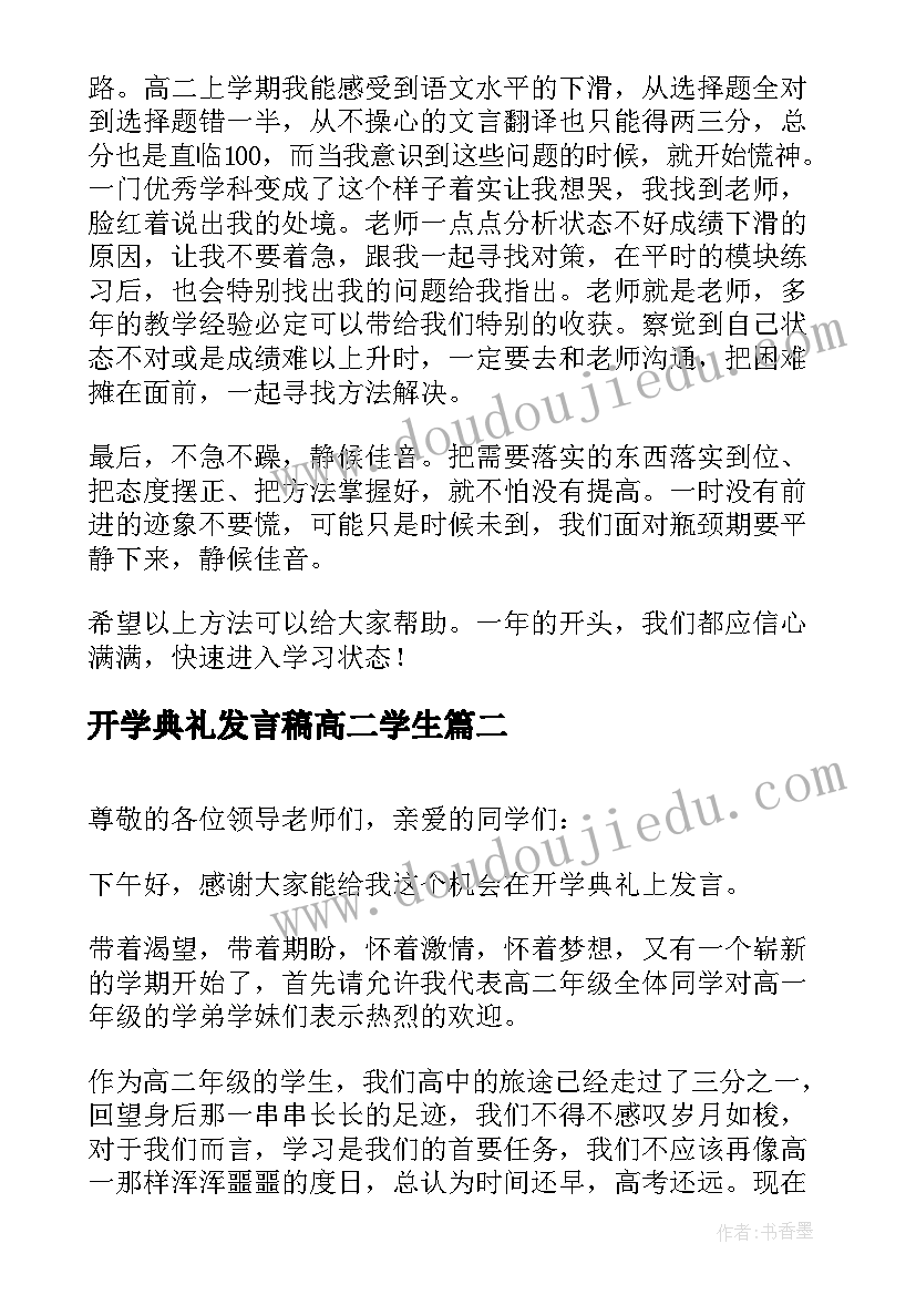 2023年开学典礼发言稿高二学生 开学典礼高二学生发言稿(大全5篇)