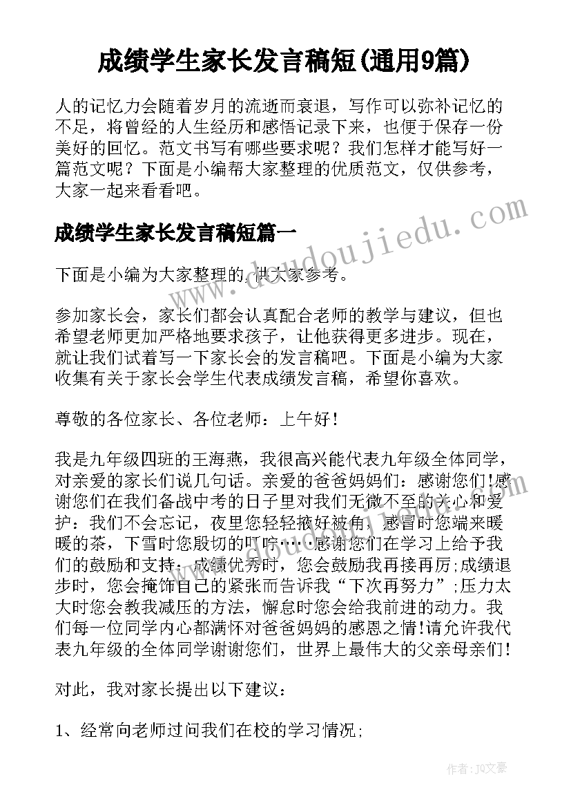 成绩学生家长发言稿短(通用9篇)