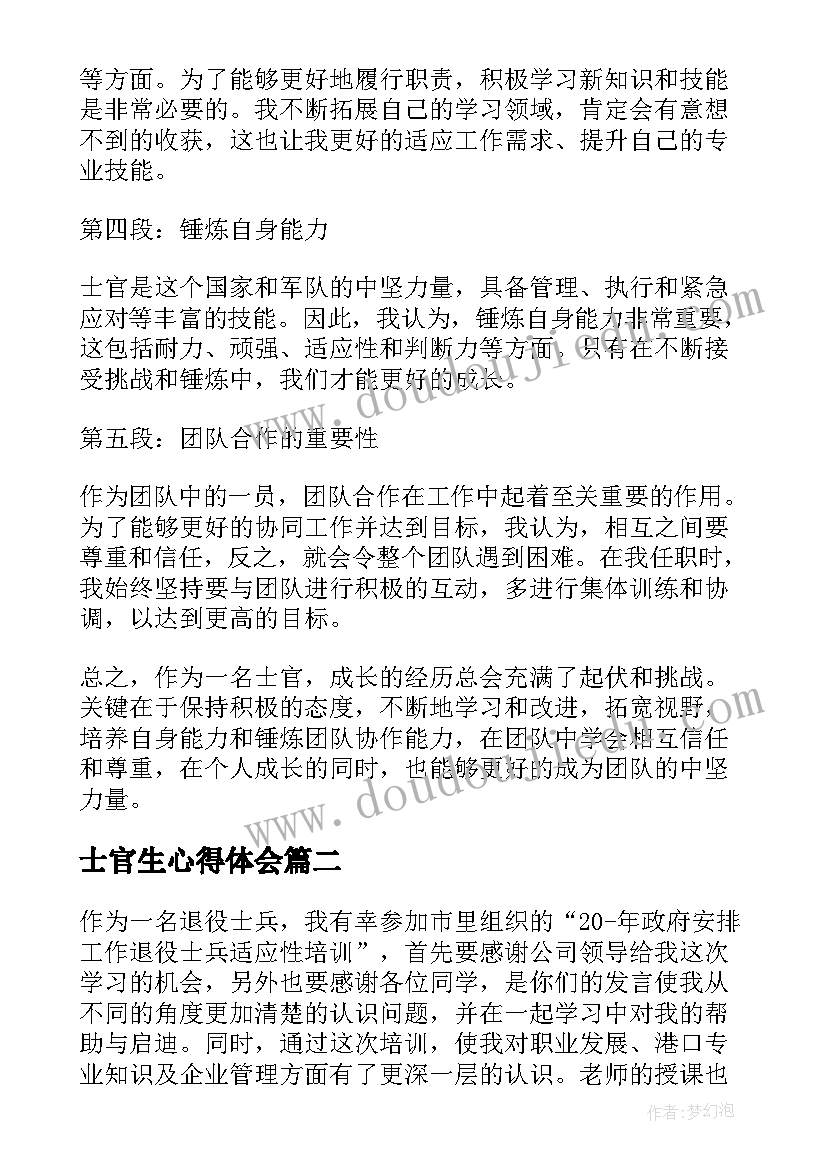 士官生心得体会(通用6篇)