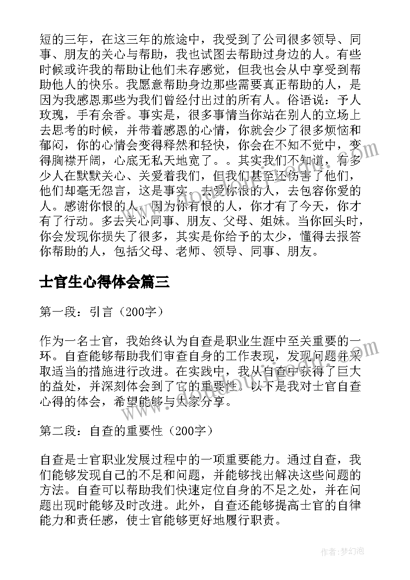 士官生心得体会(通用6篇)