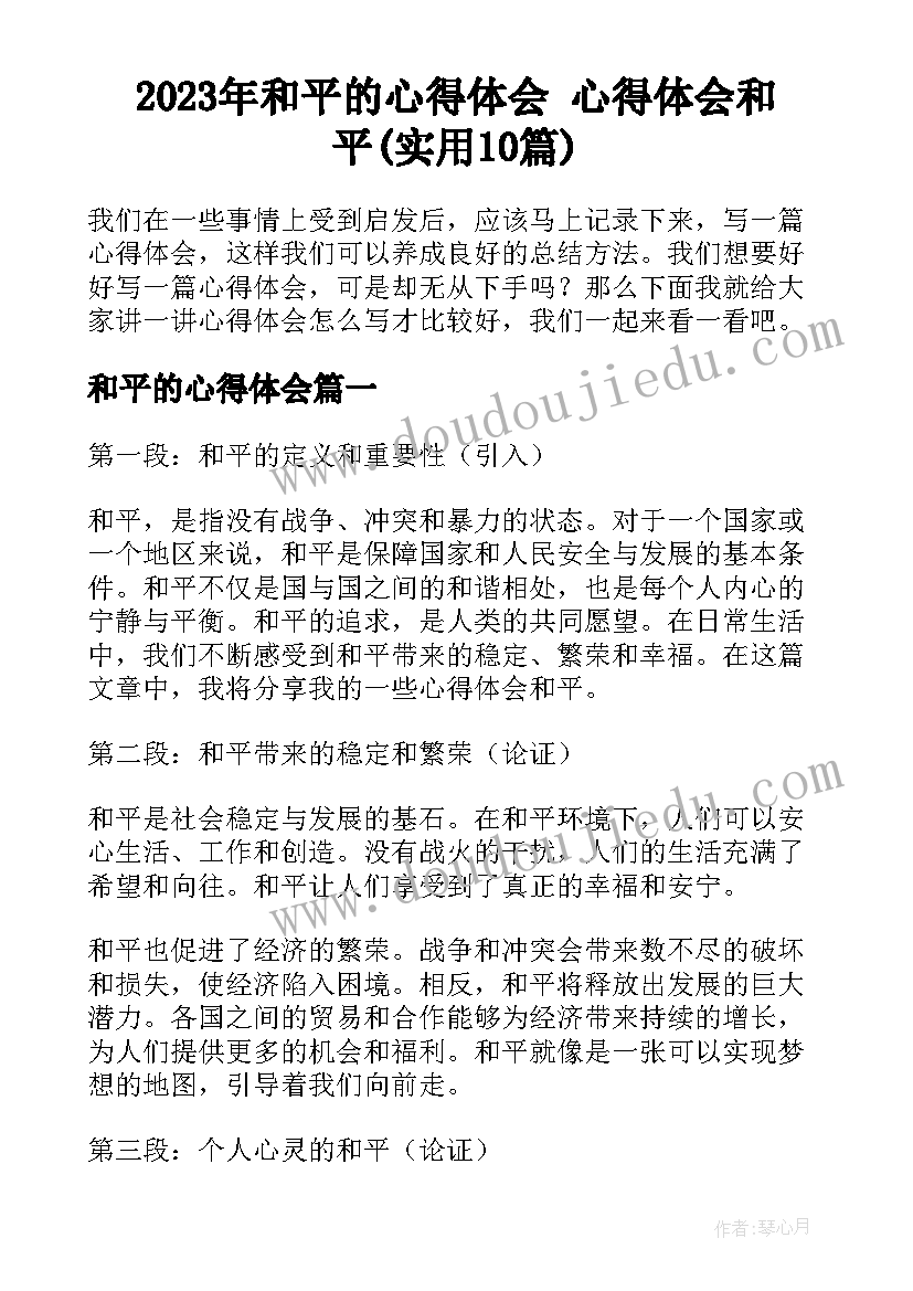 2023年和平的心得体会 心得体会和平(实用10篇)