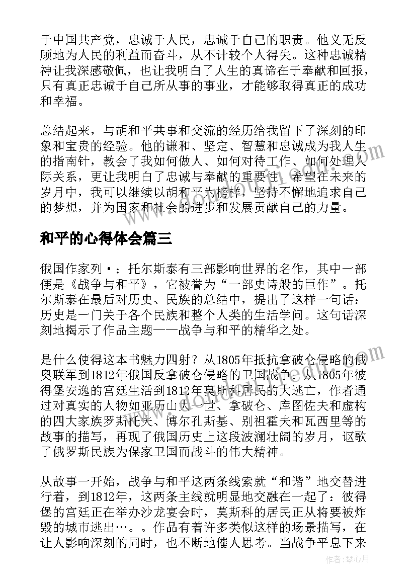 2023年和平的心得体会 心得体会和平(实用10篇)