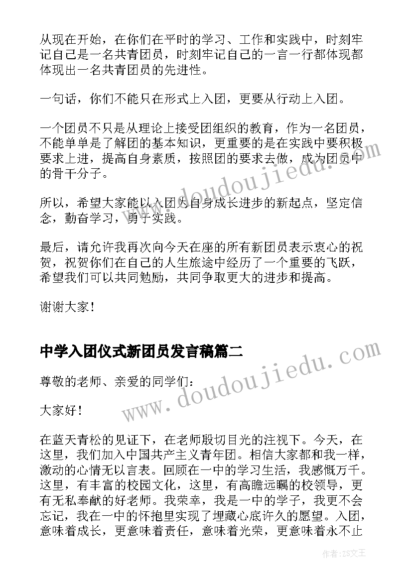 2023年中学入团仪式新团员发言稿 入团仪式新团员发言稿(汇总5篇)