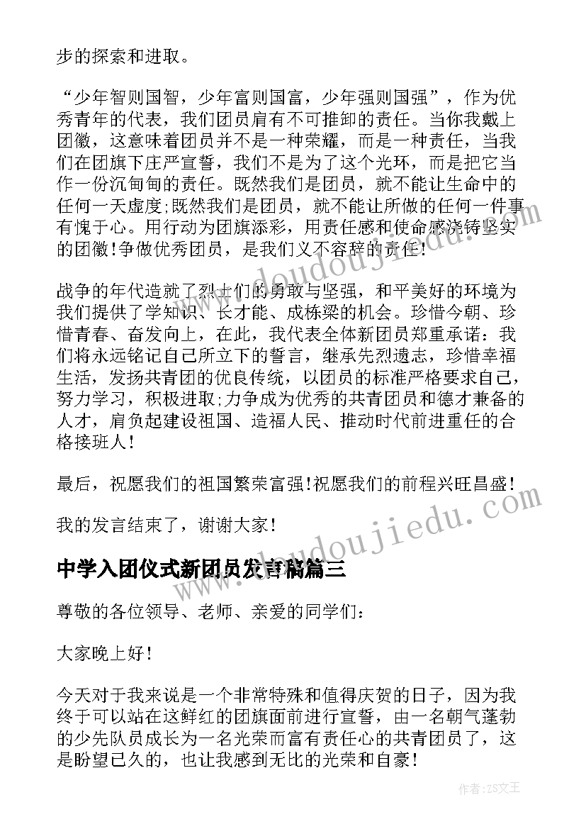 2023年中学入团仪式新团员发言稿 入团仪式新团员发言稿(汇总5篇)