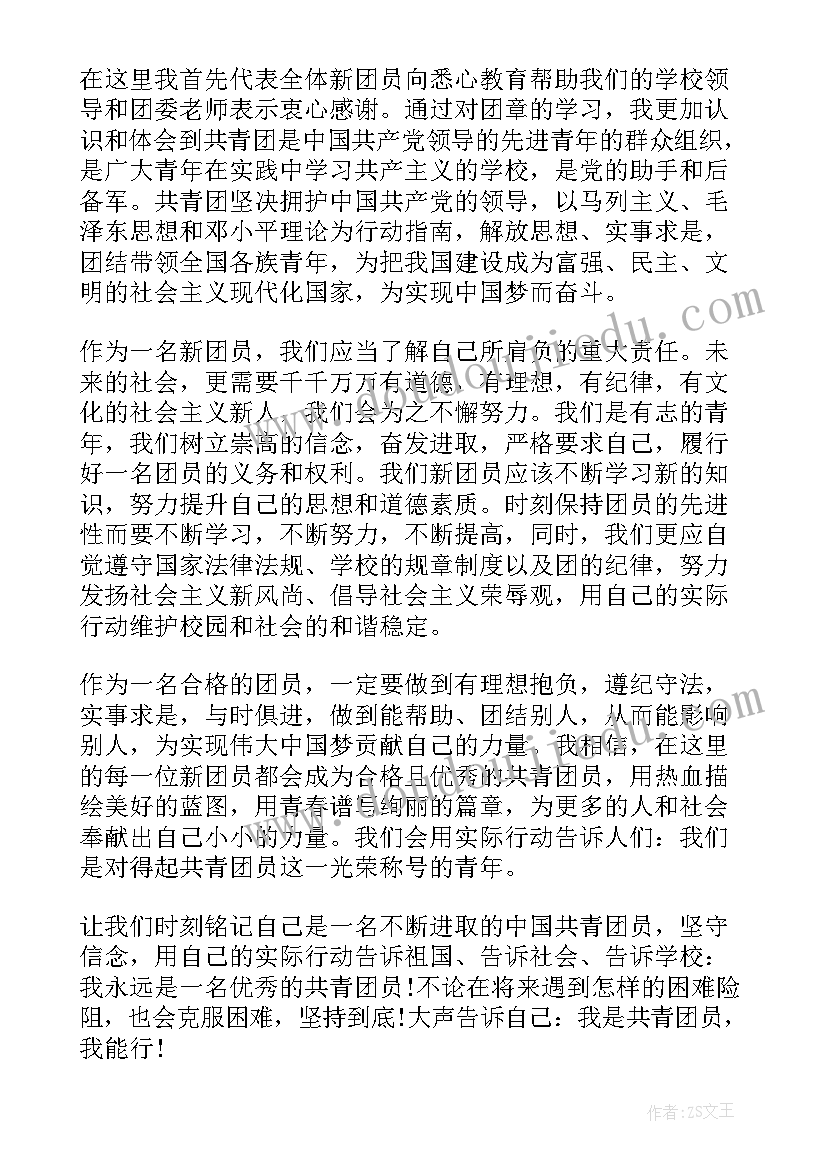 2023年中学入团仪式新团员发言稿 入团仪式新团员发言稿(汇总5篇)