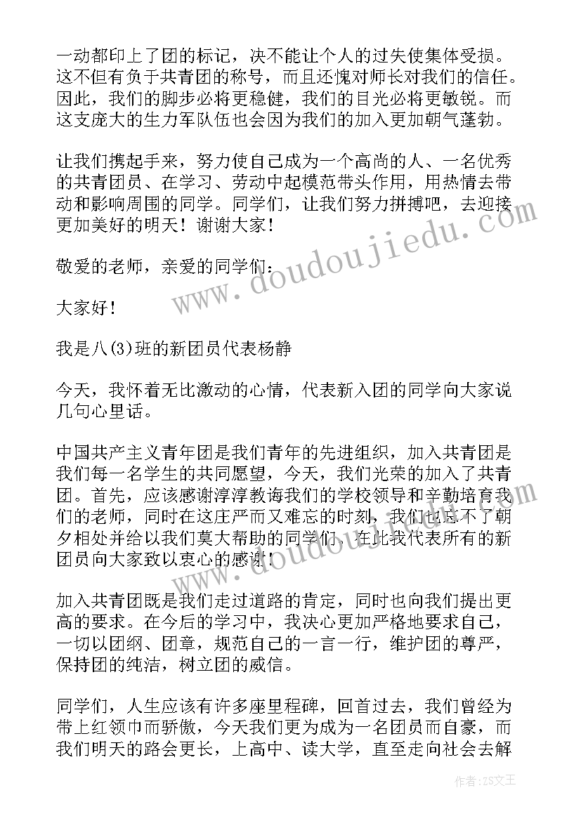 2023年中学入团仪式新团员发言稿 入团仪式新团员发言稿(汇总5篇)