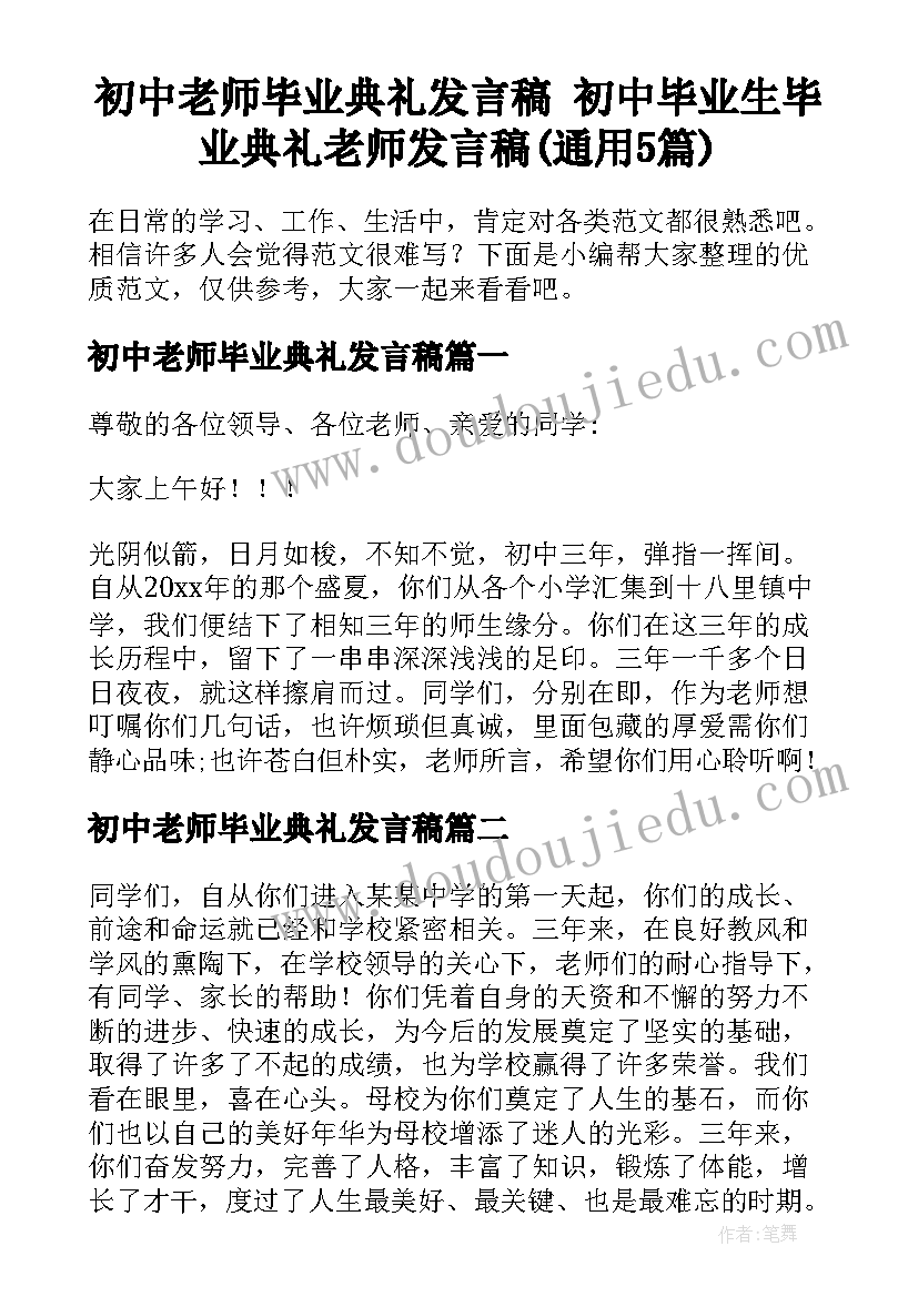 初中老师毕业典礼发言稿 初中毕业生毕业典礼老师发言稿(通用5篇)