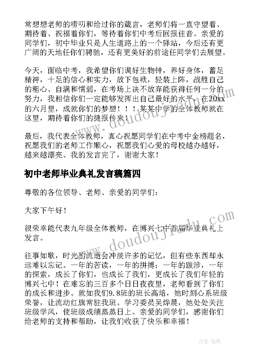 初中老师毕业典礼发言稿 初中毕业生毕业典礼老师发言稿(通用5篇)