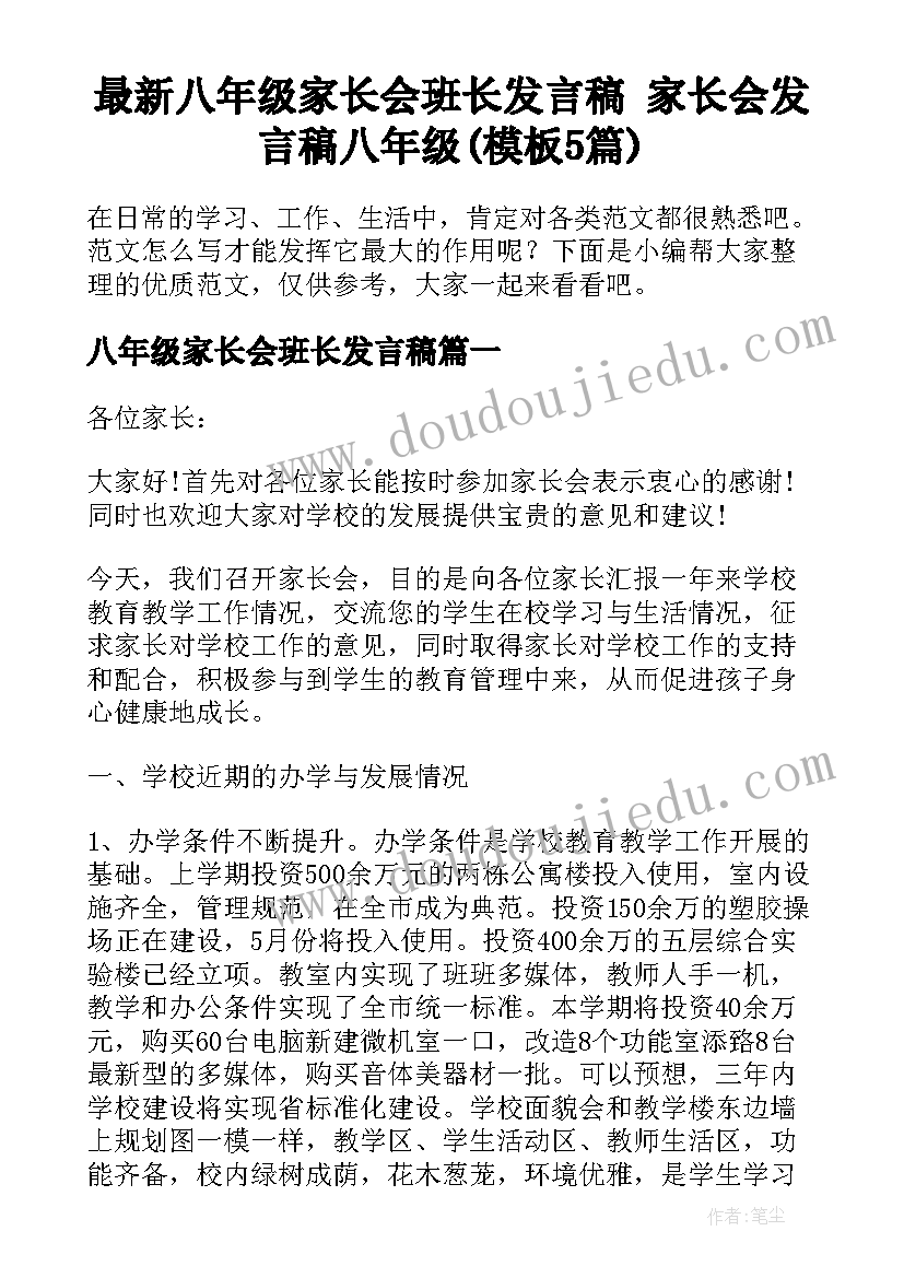 最新八年级家长会班长发言稿 家长会发言稿八年级(模板5篇)