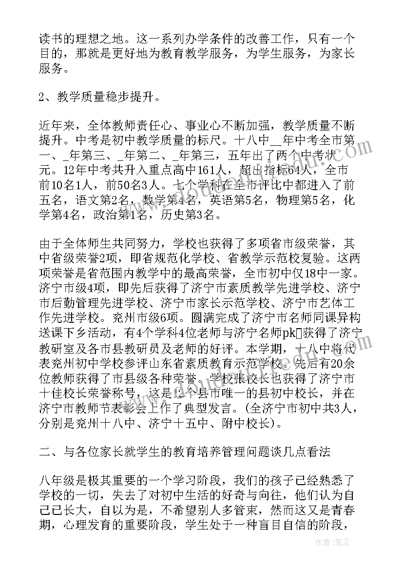 最新八年级家长会班长发言稿 家长会发言稿八年级(模板5篇)