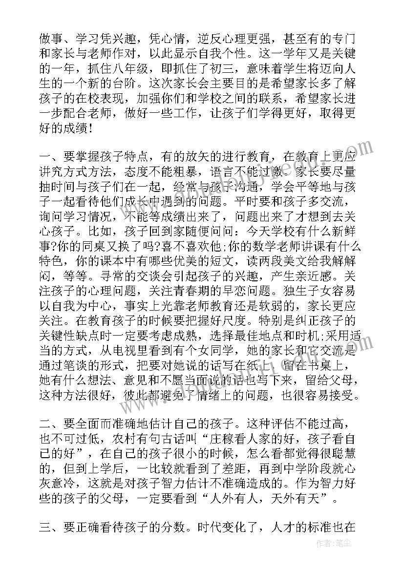 最新八年级家长会班长发言稿 家长会发言稿八年级(模板5篇)