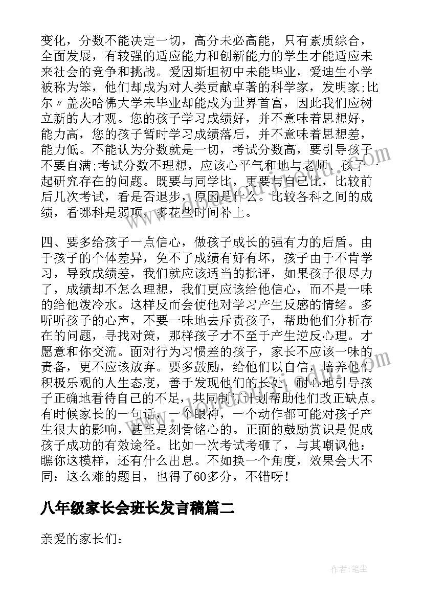 最新八年级家长会班长发言稿 家长会发言稿八年级(模板5篇)