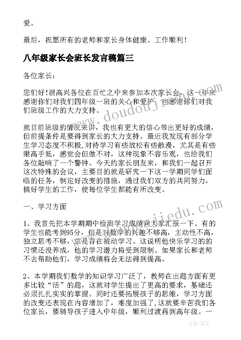 最新八年级家长会班长发言稿 家长会发言稿八年级(模板5篇)