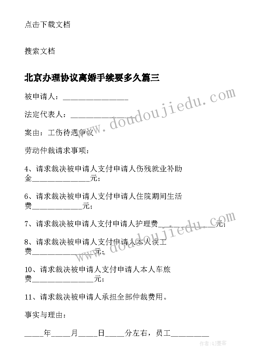 最新北京办理协议离婚手续要多久(模板5篇)