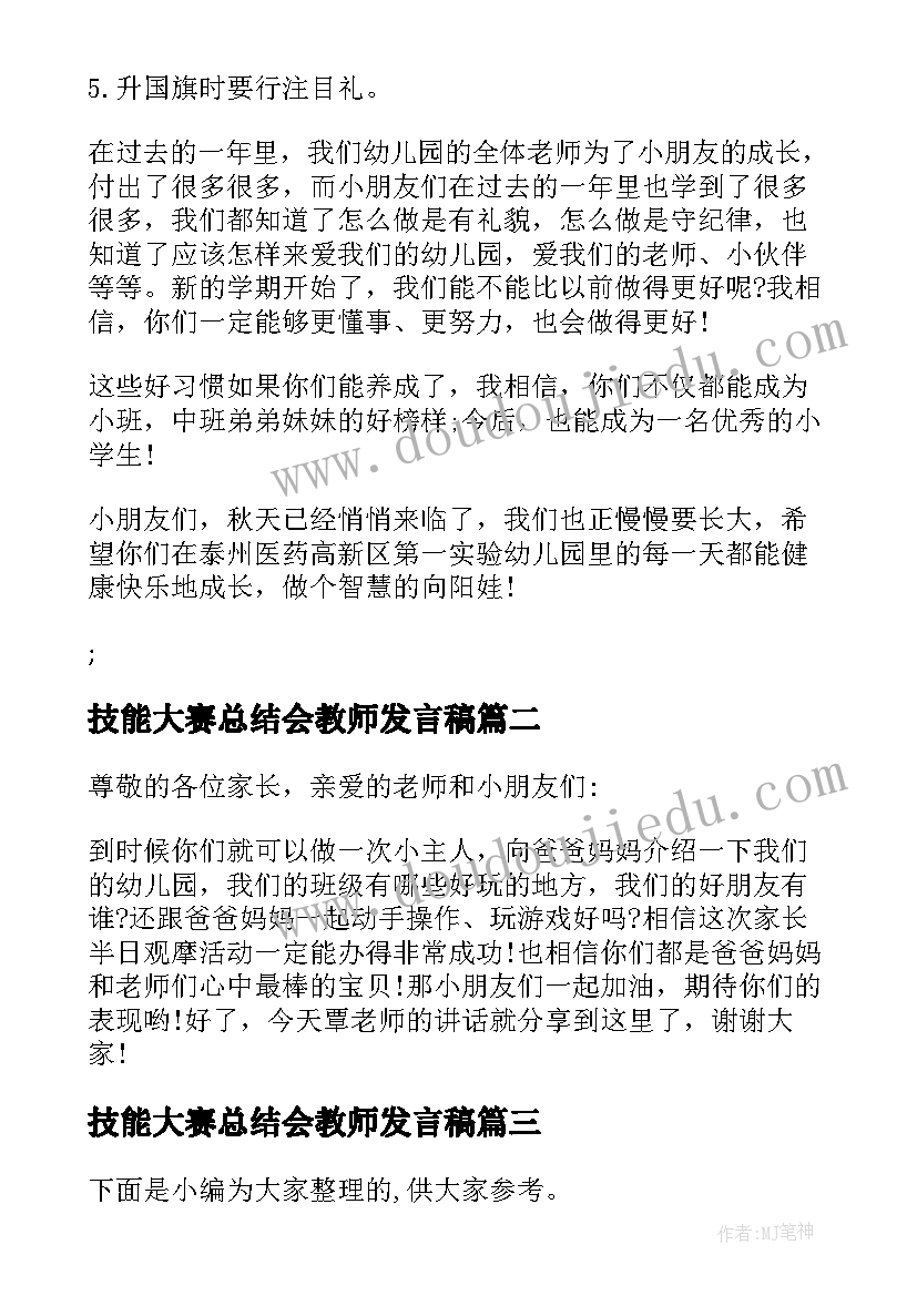 2023年技能大赛总结会教师发言稿 幼儿技能大赛教师发言稿合集完整文档(实用5篇)