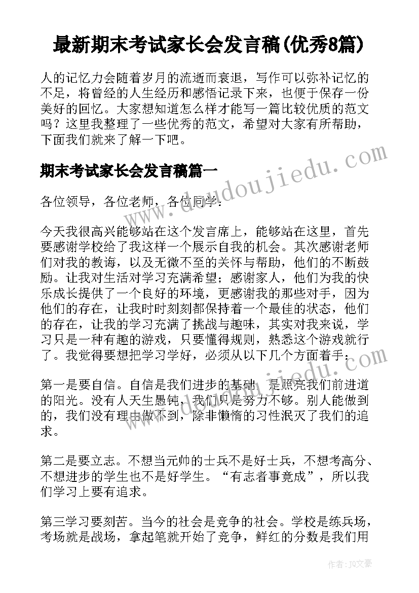 最新期末考试家长会发言稿(优秀8篇)