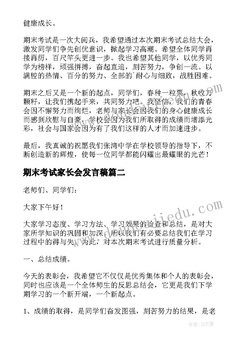 最新期末考试家长会发言稿(优秀8篇)