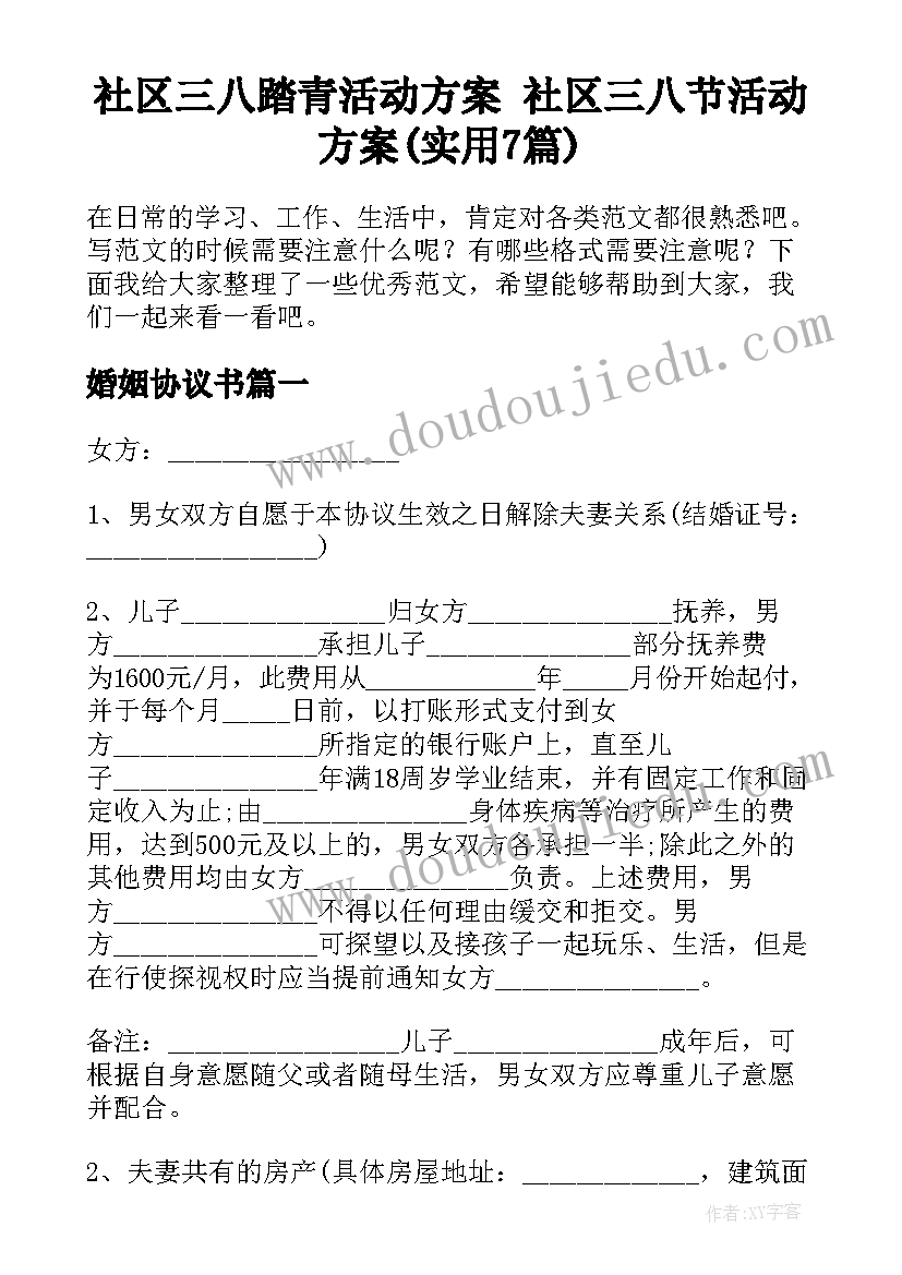 社区三八踏青活动方案 社区三八节活动方案(实用7篇)