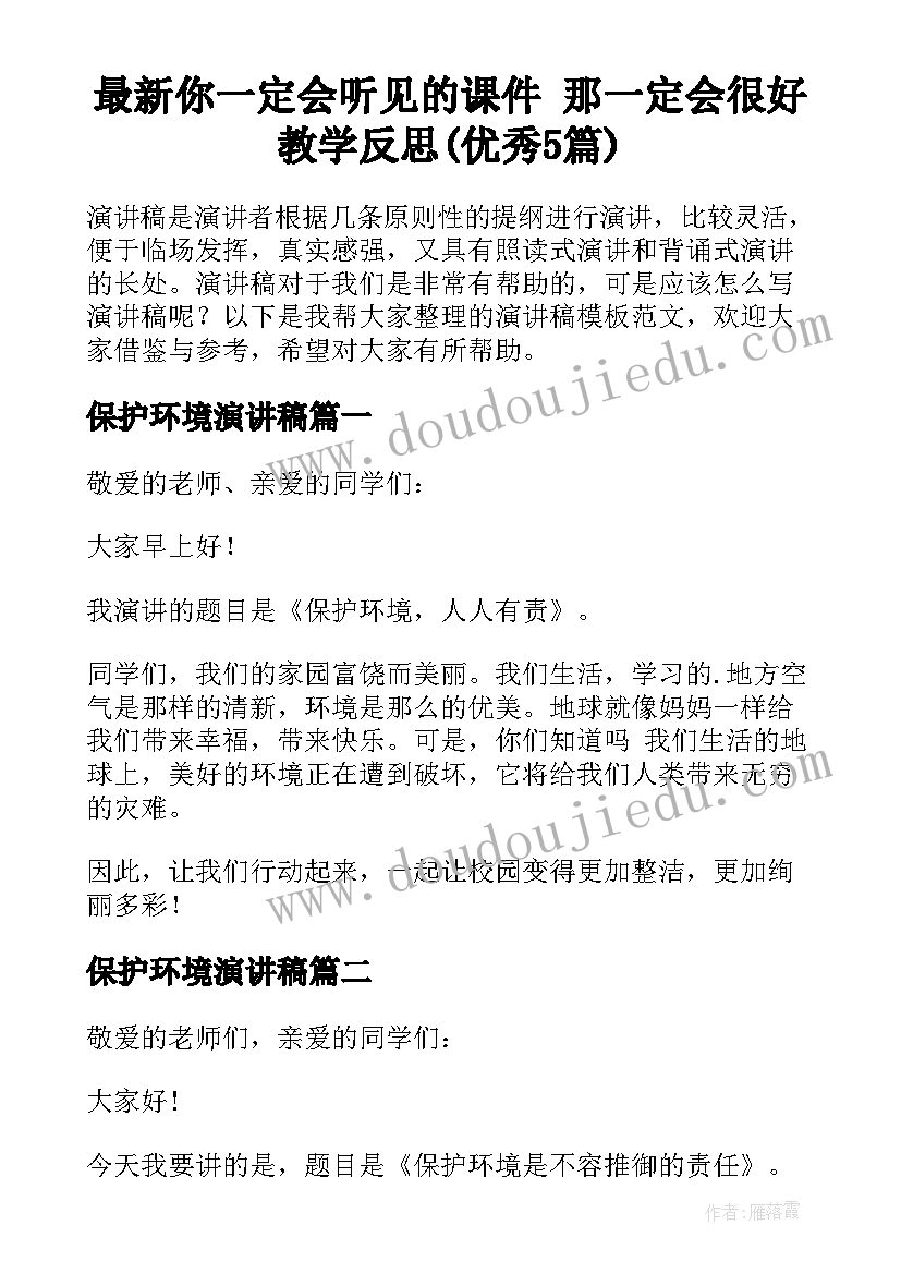 最新你一定会听见的课件 那一定会很好教学反思(优秀5篇)